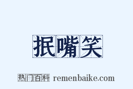 抿嘴笑是什么意思的图片